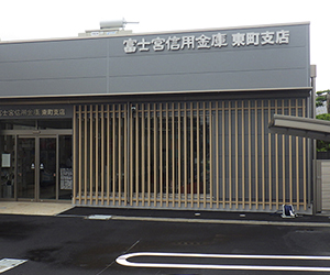 富士信用金庫　東町支店